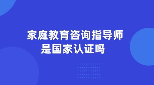 家庭教育咨詢指導師 職業資質與國家認證現狀解析