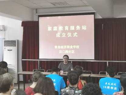 青島經濟職業學校漢口路社區家庭教育服務站掛牌啟動，開啟教育咨詢服務新篇章