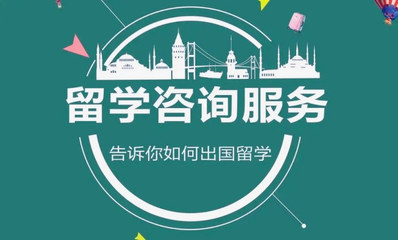 江蘇實(shí)力較強(qiáng)的十大海外留學(xué)服務(wù)機(jī)構(gòu)